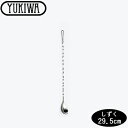 『ユキワ バースプーン しずく 29.5cm』【YUKIWA カクテル バー用品 バーツール スプーン マドラー】
