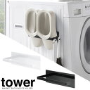 【山崎実業】『tower マグネットバスブーツホルダー タワー』【洗濯用品 バスブーツ 収納 マグネット 便利 雑貨】