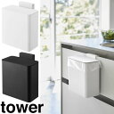 【山崎実業】『tower マグネット&シンク扉ゴミ箱 タワー』【マグネット シンク ごみ箱 冷蔵庫横 収納 雑貨】(3)