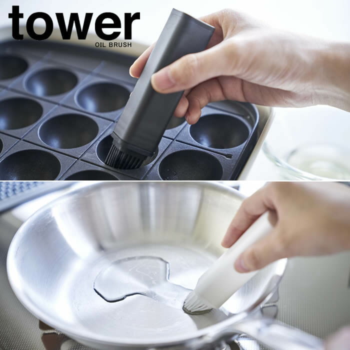 【山崎実業】『tower フタ付き油引き タワー』【油引き たこ焼き 便利 キッチン 雑貨】