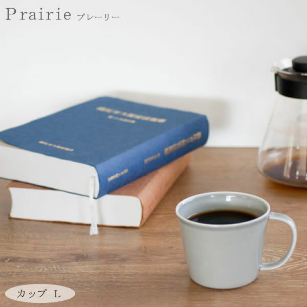 『小田陶器 Prairie プレーリー カップL』【カップ 湯呑み マグ マグカップ コップ 食器 和食器 洋食器 キッチン おしゃれ 雑貨】