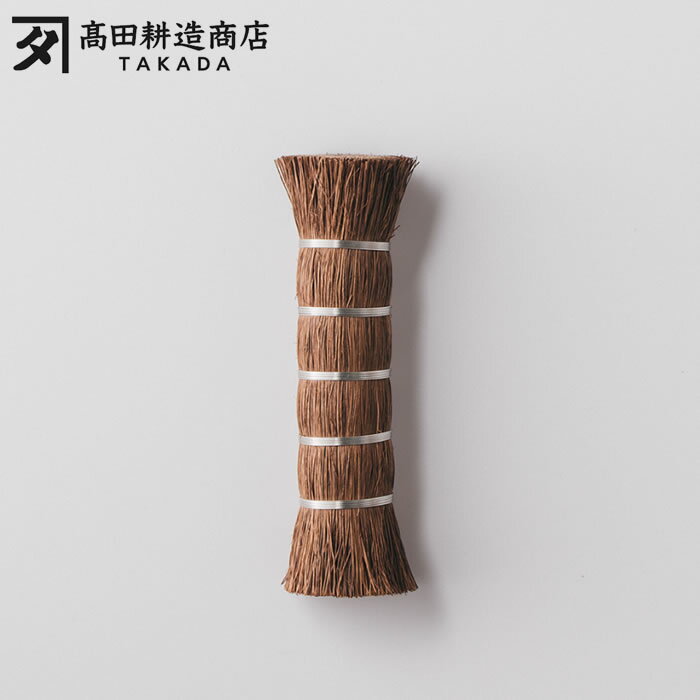 『しゅろのやさしいたわし ささら 1044』 【高田耕造商店 しゅろ 棕櫚たわし たわし しゅろたわし やわ..