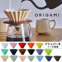 『オリガミ ドリッパー S』【ドリップ コーヒー バリスタ カフェ ティータイム 円すい ORIGAMI 陶磁器 磁器 日本製】