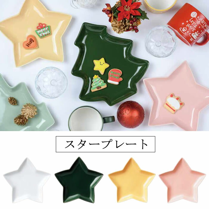 楽天Eureka『Xmas スタープレート』【クリスマス 星型 スター プレート お皿 パーティー 食器 キッチン 雑貨】