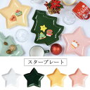 『Xmas スタープレート』【クリスマス 星型 スター プレート お皿 パーティー 食器 キッチン 雑貨】