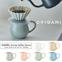 『オリガミ バレル アロマコーヒーサーバー 400cc』【サーバー コーヒー 紅茶 ティータイム カフェ ORIGAMI BARREL 日本製】