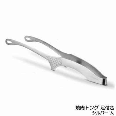 トーダイ 18-0 仙武堂 焼肉トング 足付き シルバー 大 260mm せんぶどう トング 脚付 焼肉 浮かせる 調理 キッチン 雑貨 メール便対応 