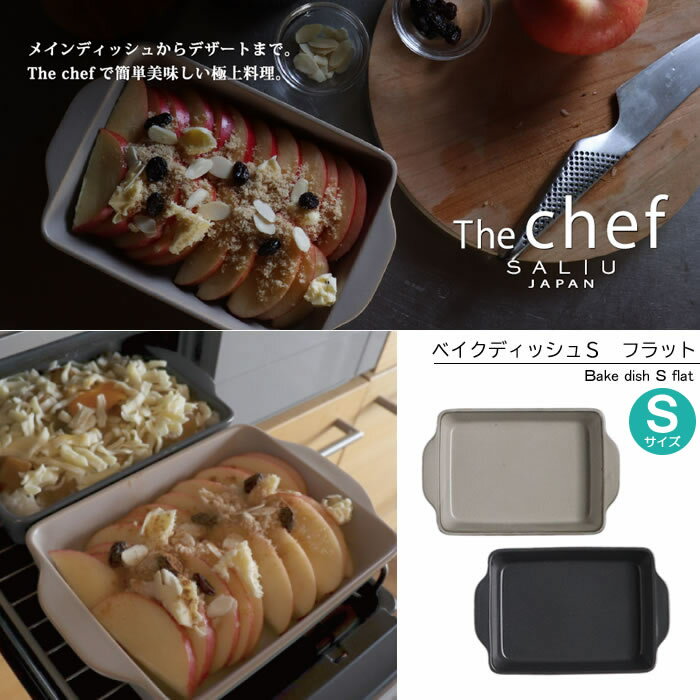 『ロロ the chef ベイクディッシュ Sサイズ フラット』［LOLO］【直火 グリル 電子レンジ オーブン 食器 調理 料理 キッチン 雑貨】