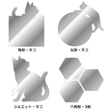 『ココニモミラー Coconimo Mirror』【ミラー 鏡 アクリル 貼る鏡 玄関 トイレの壁 バスルーム ネコ イヌ 柴犬 インテリア 雑貨】【メール便対応】