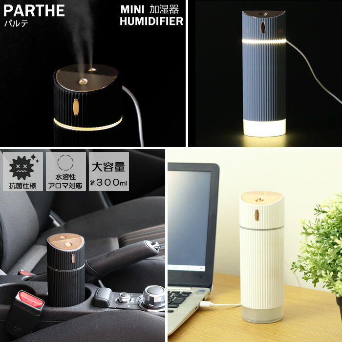 『加湿器 パルテ MINI HUMIDIFIER』【加湿 コンパクト スリム 水溶性アロマ対応 アロマ USB 抗菌 ミニ加湿器 車 車内 LED 小型】