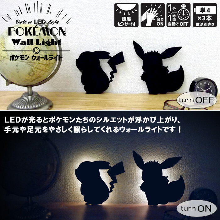 ポケモン ウォールライト 【ライト LED 照明 センサー ピカチュウ ゲンガー ミミキッシュ イーブイ インテリア 雑貨】【1個のみメール便対応】