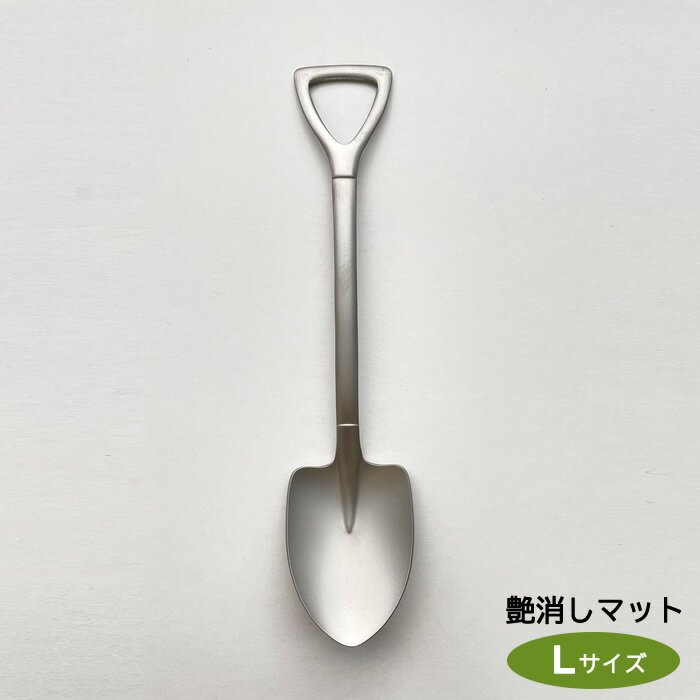 『スコップ スプーン 艶消しマット L』【つや消し カトラリー ステンレス テーブルウェア キッチン 雑..