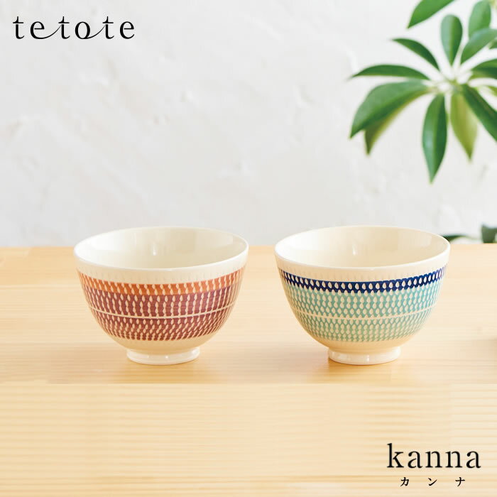 【送料無料】『tetote テトテ kanna カンナ 飯碗ペアセット 美濃焼』【飯碗 お椀 お茶碗 食器 ペアセット 雑貨 ギフト プレゼント お祝い】