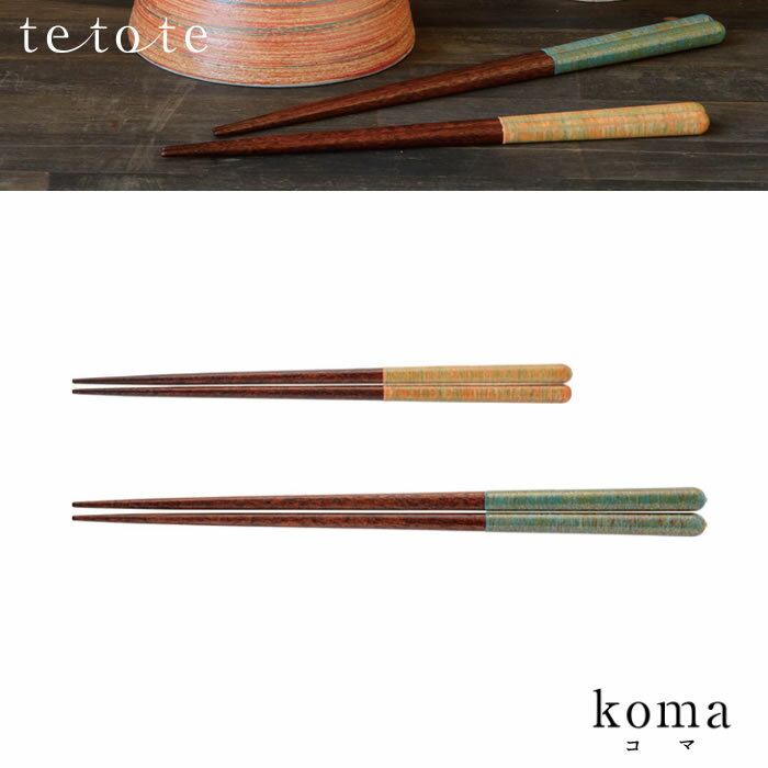 『tetote テトテ koma コマ 箸ペアセット 若狭塗』【ふきうるし 箸 おはし お箸 ペアセット 食器 雑貨 ギフト プレゼント お祝い】