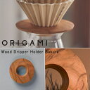 『オリガミ 木製ドリッパーホルダー Sakura』【ORIGAMI ドリッパー ホルダー コーヒー 抽出 桜 さくら 木製 カフェ ティータイム コーヒーライフ 日本製】