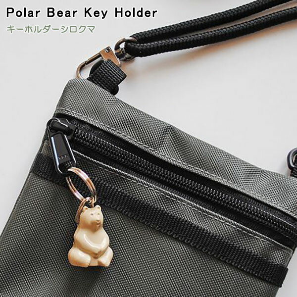 【メール便送料無料】『Polar Bear Key Holder キーホルダーシロクマ』【キーホルダー シロクマ しろくま 白くま くま クマのキーホルダー フィンランド 北欧雑貨 南海通商】※6月上旬入荷予定