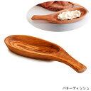 『フェリーチェ オリーブ バターディッシュ』【木製 オリーブ バター キッチン 雑貨 南海通商】