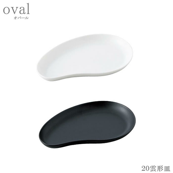 『小田陶器 oval オバール 20 雲形皿』【皿 お皿 プレート 楕円 食器 キッチン 雑貨 日本製】