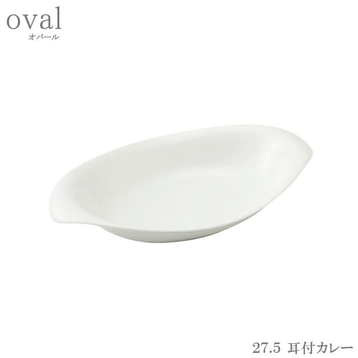 『小田陶器 oval オバール 27.5 耳付カレー 白』【皿 カレー皿 楕円 食器 キッチン 雑貨 日本製】