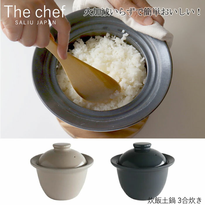 商品名ロロ the chef 炊飯土鍋 3合炊き 商品説明火加減いらずで簡単おいしい。 沸騰までおよそ7、8 分。その後15 分蒸らして出来上がり。火の調節も要らない。 SALIU の炊飯土鍋は、ふっくら甘味のあるご飯を誰でも簡単に炊くことができます。 ＜The chef 炊飯土鍋をおすすめするポイント＞ 1. 初心者でも簡単調理 中強火にかけ、 沸騰したら火を止めるだけでツヤツヤご飯の出来上がり。 難しい火加減は土鍋の厚みが自動で調節してくれます。 2. ふっくらムラのない炊上がり 放射電熱に優れた黒土と約1cmの鍋の厚みが米の旨みを引き出します。 また内側の丸みが対流を起こし、ムラのない炊き上がりを実現。 3. 丈夫で扱いやすい 通常の炊飯土鍋に比べ密度の高い陶土を用いたことで、 耐久性に優れており、匂いがつきにくくお手入れも簡単。 毎日気軽に使えます。 サイズφ211×H182mm（蓋無し129） 容量満水容量／1670ml カラー全2色 お選びください。 材質（本体）耐熱陶器 （蓋）磁器 ※炊き方のしおり付き　 生産地日本 仕様直火、電子レンジ、オーブン使用可能（蓋は直火、オーブン不可） ※空炊きは破損の原因となりますので行わないでください。 IH調理器と食器洗浄機は使用不可。 the chefシリーズメインディッシュからデザートまで、The chefで簡単美味しい極上料理。 焼く、蒸す、煮る、炒める、炊く。 直火・グリル・電子レンジ・オーブンなど、様々な熱源で使用可能。 シンプルでスタイリッシュなデザインは、 調理後そのままテーブルへ。 耐火黒土による遠赤外線効果で素材の旨味を十分引き出します。 商品について※製造の工程上、商品に釉薬の濃淡・たれ・焼きむら等がございます。 雰囲気を大切にして作られた商品です。 また、ピンでついたような小さな陥没がみられる事があります。 釉薬をかけた際生地についた有機物が焼かれ小さなへこみとなる現象です。 陶器特有の現象であり、不良品ではありません。 ご理解お願い申し上げます。 品番ウォームグレー（38611） ダークグレー（38612） メーカーLOLO ロロ