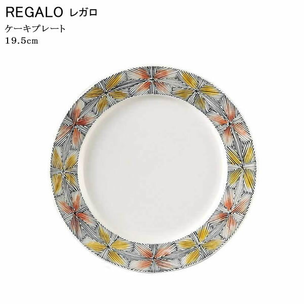 『光洋陶器 レガロ ケーキプレート 19.5cm』【REGALO プレート お皿 さら 食器 ケーキ デザート スイーツ カフェ テーブルウェア 雑貨 ハンドペイント柄】