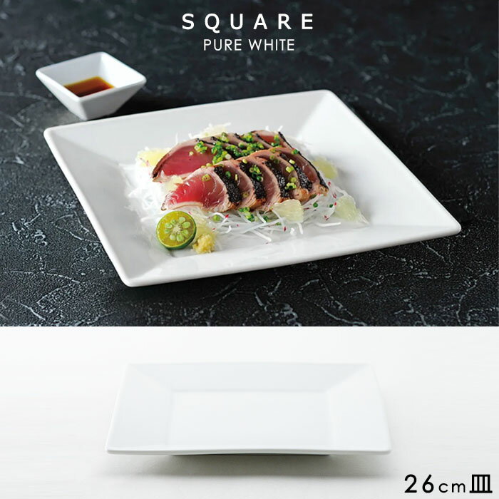 『光洋陶器 スクエアー SQUARE ピュアホワイト 26cm皿』【皿 お皿 プレート 食器 和食器 洋食器 キッチン 雑貨】