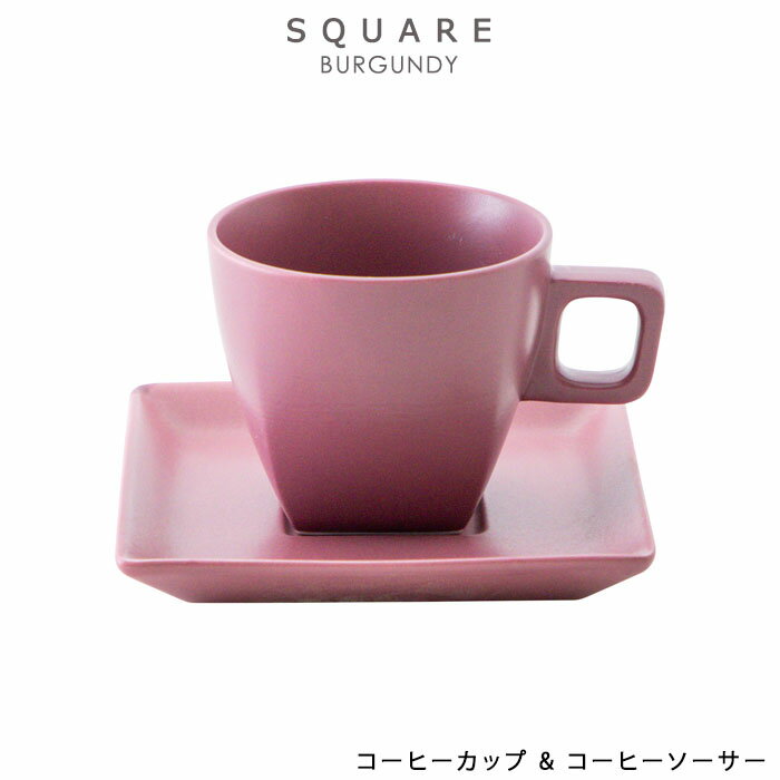 『光洋陶器 スクエアー SQUARE バーガンディー コーヒーカップ & コーヒーソーサー』