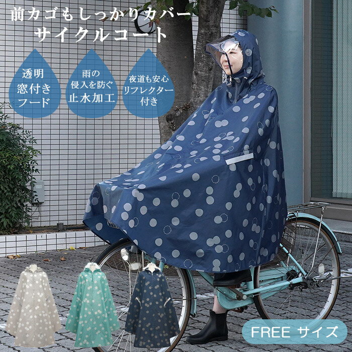 【送料無料】『サイクルコート アマオト』【レインコート ポンチョ 雨具 かっぱ 自転車 通勤 通学 前カ..