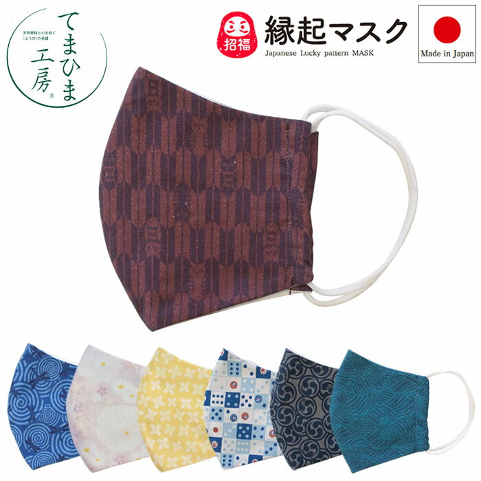 商品名てまひま工房 縁起マスク＜Japanese Lucky pattern MASK＞ 商品説明京都で丁寧に染め上げた縁起和柄と風水カラーのおしゃれなマスク。洗って繰り返しお使いいただけます。※本商品はウィルスや花粉等を完全に防げるものではありません。 サイズ約11×H13cm（半身のサイズ） 重さ約20g タイプ＜矢羽フクロウ＞フクロウ/苦労知らず不老長寿！＜波にアマビエ＞アマビエ/伝説の妖怪で疫病退散！＜渦巻トンボ＞トンボ/前進あるのみ必勝祈願！＜巴なまず＞ナマズ/災厄を除け無病息災！＜サイコロ達磨＞ダルマ/七転八起で大願成就！＜ピンク＞恋愛運UP！＜イエロー＞金運UP！全7タイプからお選びください。 材質（本体）綿100％（耳ひも）ポリエステル、ポリウレタン 生産国日本 商品について※天然素材を使用した製品の為、色など若干のばらつきがでる場合がございます。※洗うと色落ちする可能性がございます。他の布ものに色移りする可能性がございますのでご注意ください。 品番矢羽フクロウ［79414］波にアマビエ［79415］渦巻トンボ［79416］巴なまず［79417］サイコロ達磨［79418］ピンク［79419］イエロー［79420］ メーカーてまひま工房