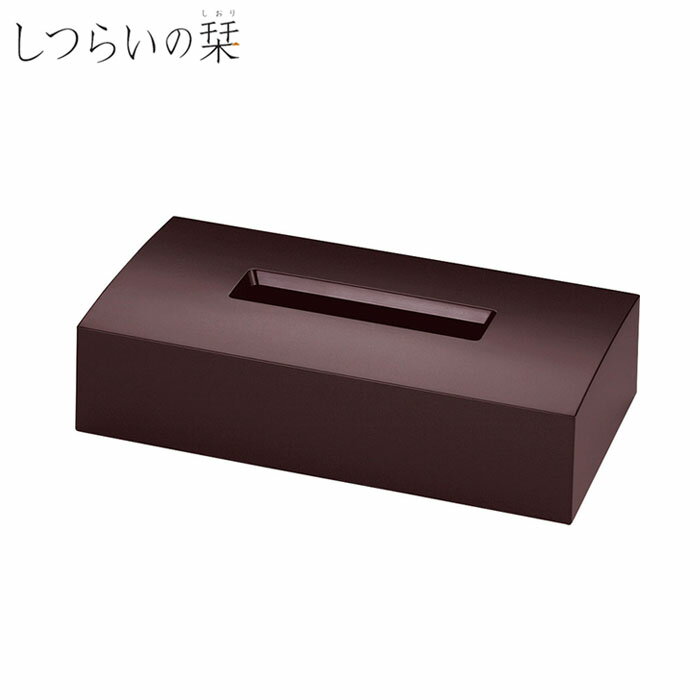 『しつらいの栞 茶シンプルシリーズ MS ティッシュボックス ブラウン』【ティッシュケース 備品 雑貨 インテリア】