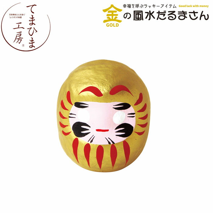 『てまひま工房 風水だるまさん 金』【だるま 金色 ゴールド 風水 幸運 だるまさん インテリア 雑貨】