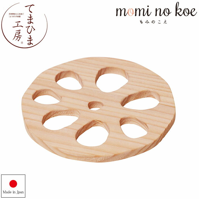 『てまひま工房 モミの木 れんこんコースター』【コースター れんこん 木製 テーブルウェア 雑貨】