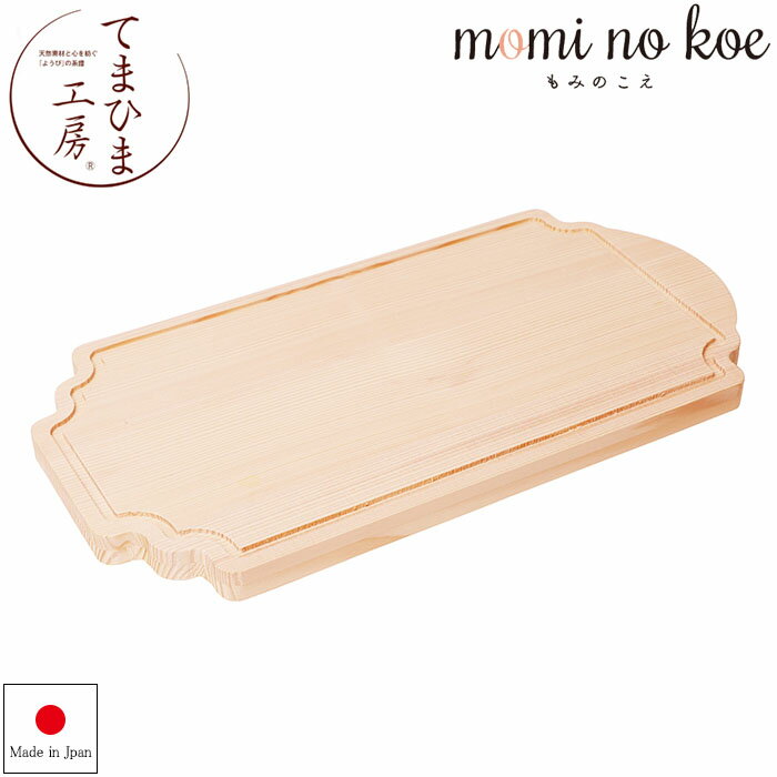 樂天商城 - 『てまひま工房 モミの木 カッティングボード 長方』【モミ まな板 木製 キッチン 雑貨】