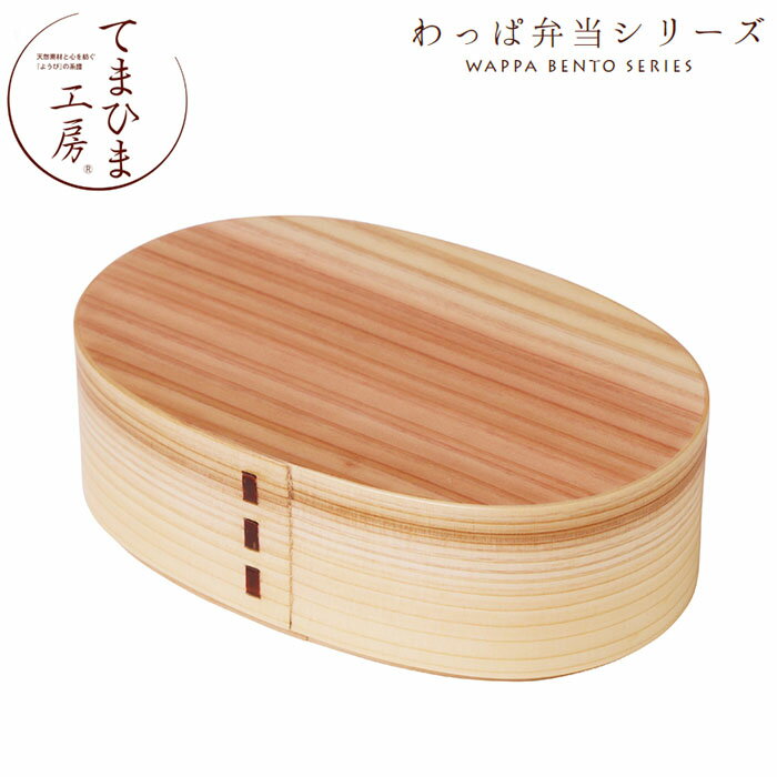 樂天商城 - 『てまひま工房 曲げわっぱ弁当箱ぬくもり 小』【弁当箱 おべんとう 弁当 わっぱ弁当 木製 ランチ ランチボックス】