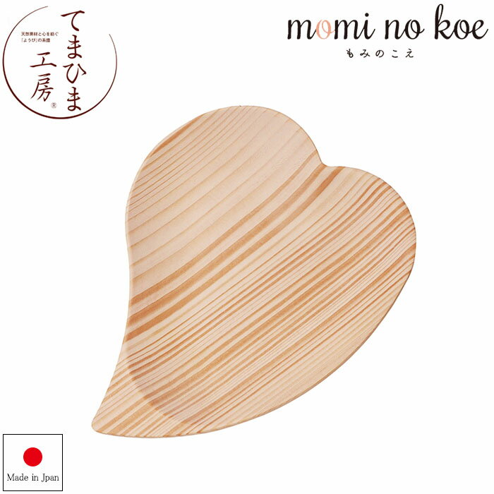 『てまひま工房 モミの木 花ざら』【花びら お皿 プレート 食器 木製 雑貨】