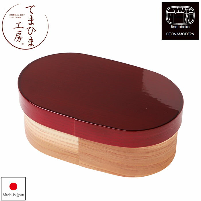 Rakuten - 『てまひま工房 modern 弁当箱 ラズベリー』【モダン 弁当箱 小箱 おべんとう ランチ ランチボックス 日本製】