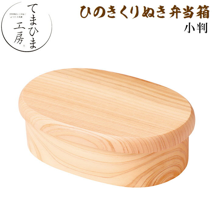 『てまひま工房ひのきくりぬき弁当箱小判』