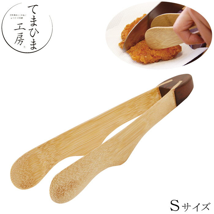 樂天商城 - 『てまひま工房 バンブートング Sサイズ』【トング サラダトング キッチンツール バンブー 竹製 キッチン 雑貨】