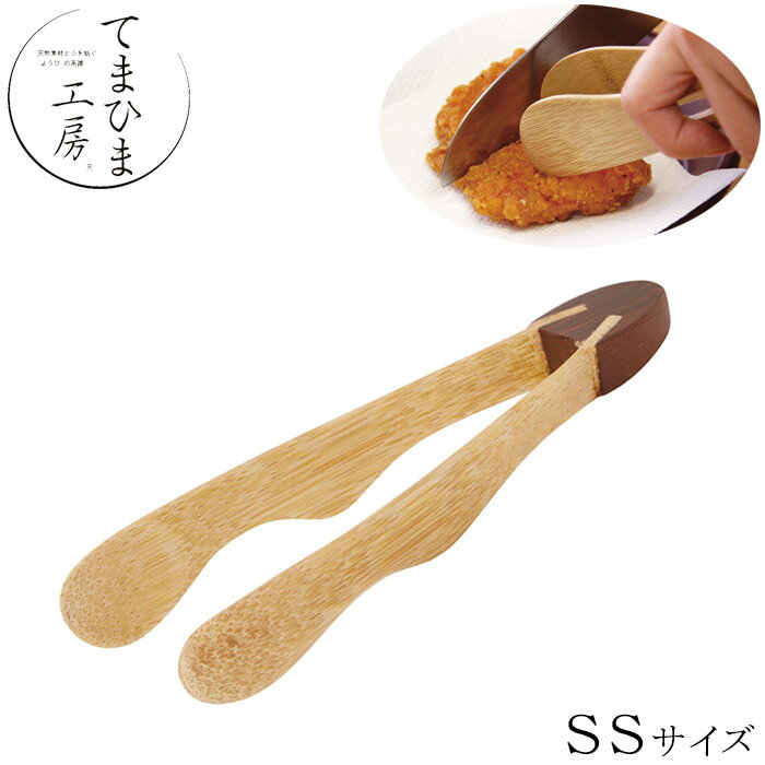 樂天商城 - 『てまひま工房 バンブートング SSサイズ』【トング サラダトング キッチンツール バンブー 竹製 キッチン 雑貨】