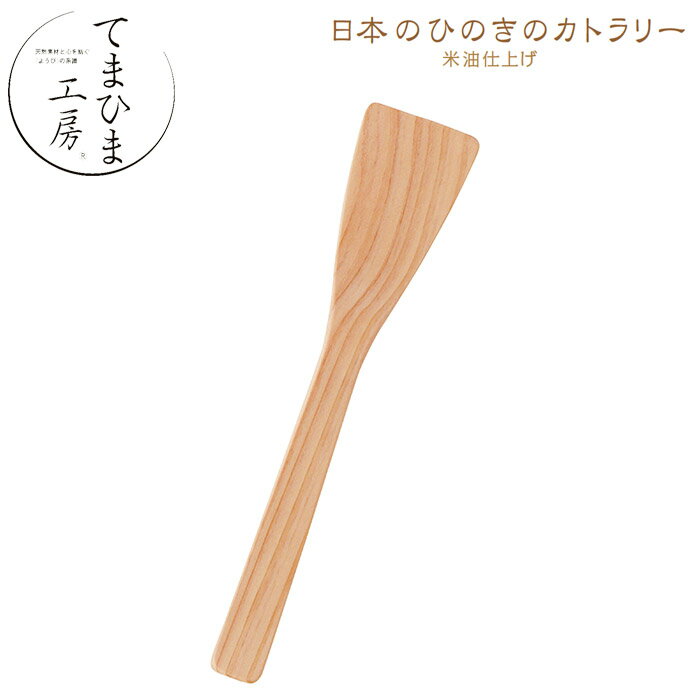 樂天商城 - 『てまひま工房 ひのき ジャム/ヨーグルトスプーン 米油仕上げ』【日本のひのきのカトラリー スプーン ジャム ヨーグルト カトラリー ひのき 木製 カフェ 日本製】【メール便対応】