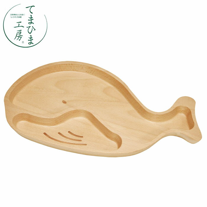 『てまひま工房 木製キッズトレイ くじら 79404』【プレート トレー トレイ 木製 ベビー キッズ 食器 ランチプレート ナチュラル お食い初め プレゼント...