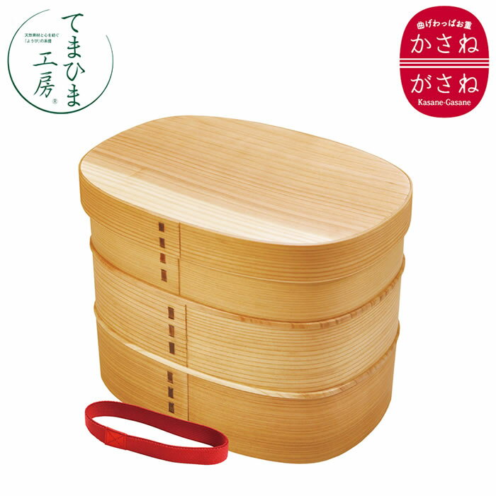 【送料無料】『てまひま工房 わっぱお重 かさねがさね 79423』【わっぱ弁当 弁当箱 おべんとう 大容量 ..