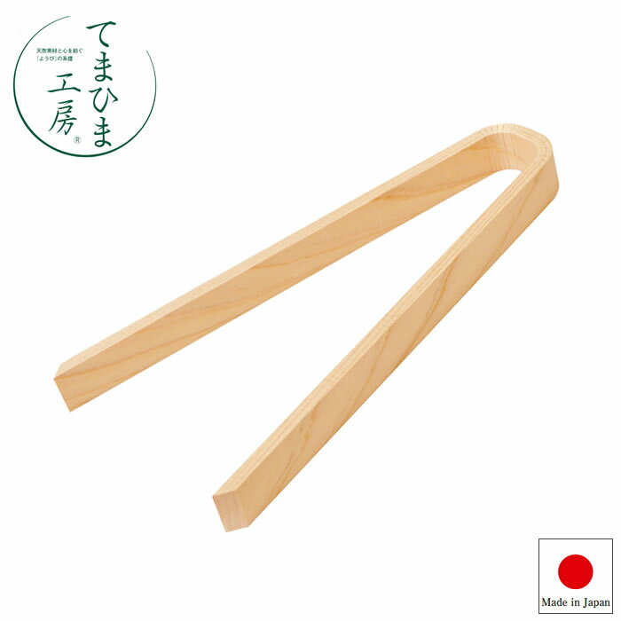 樂天商城 - 『てまひま工房 ひのき トング 中 79426』【木製キッチンツール 日本製 キッチン 雑貨 ヤマコー】