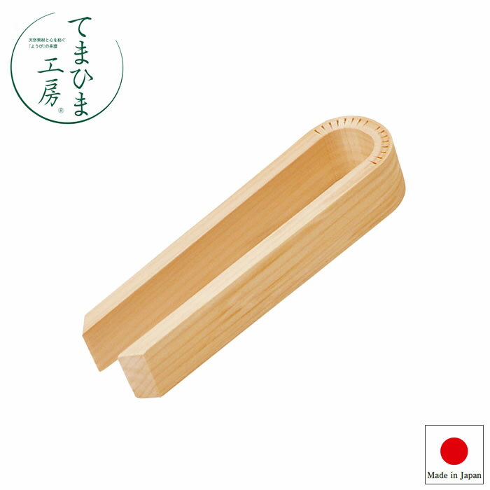 『てまひま工房 ひのき トング 小 79427』【キッチンツール 日本製 キッチン 雑貨 ヤマコー】