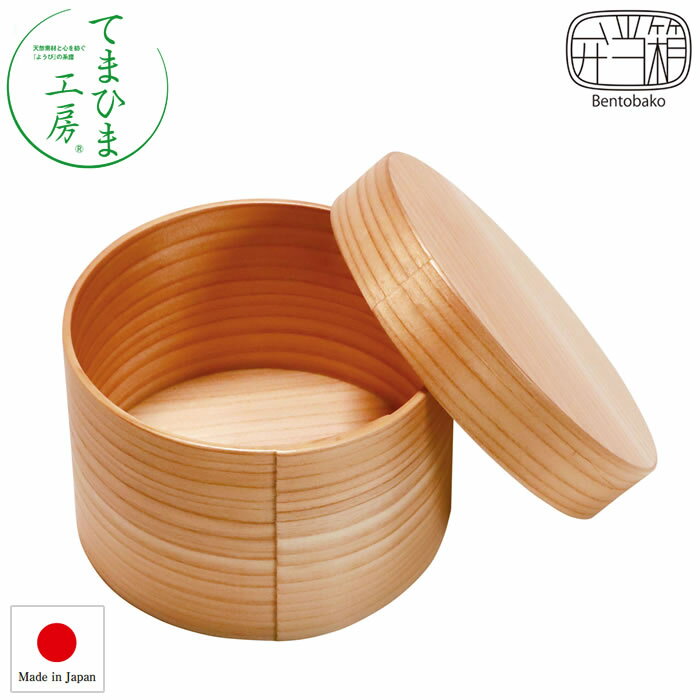 【送料無料】『てまひま工房 日本の弁当箱 のっけ弁当ミニ 843596』【弁当箱　おべんとう ミニサイズ ..