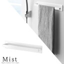 【山崎実業】『MIST マグネットバスルームタオルハンガー ミスト ホワイト』【マグネット バス用品 ハンガー タオル タオルかけ 雑貨】