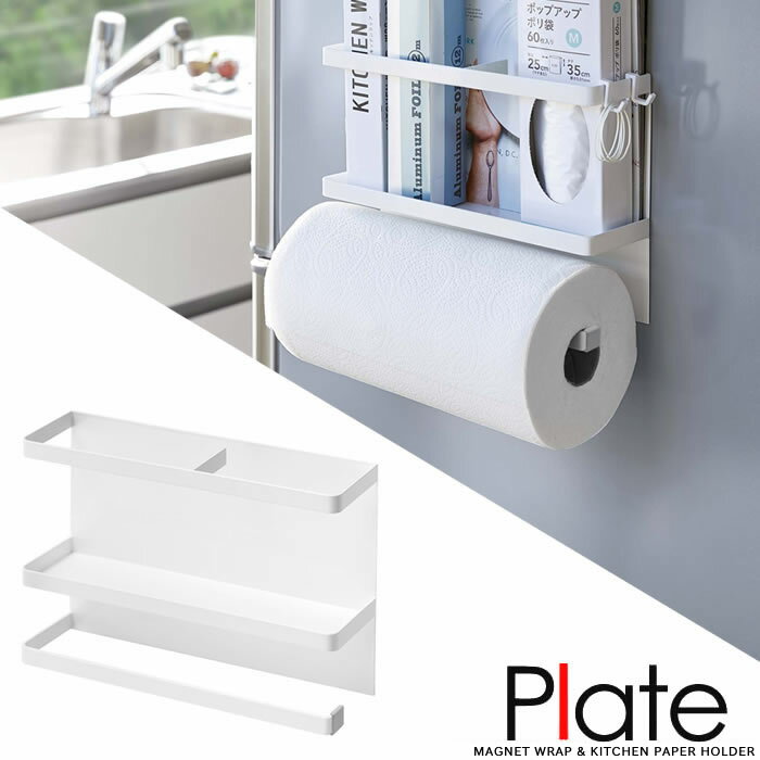 【山崎実業】『plate マグネットキッチンペーパー＆ラップホルダー　プレート ホワイト』【ペーパーホ..
