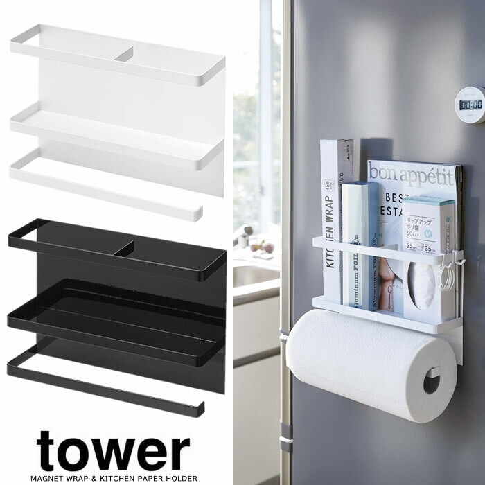 【山崎実業】『tower マグネットキッチンペーパー ＆ ラップホルダー タワー』【ペーパーホルダー ラッ..