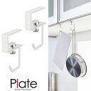 【山崎実業】『Plate 戸棚下ハンガー プレート 2個組 ホワイト』【ハンガー キッチン まな板 フライパン 収納 雑貨】【メール便対応】