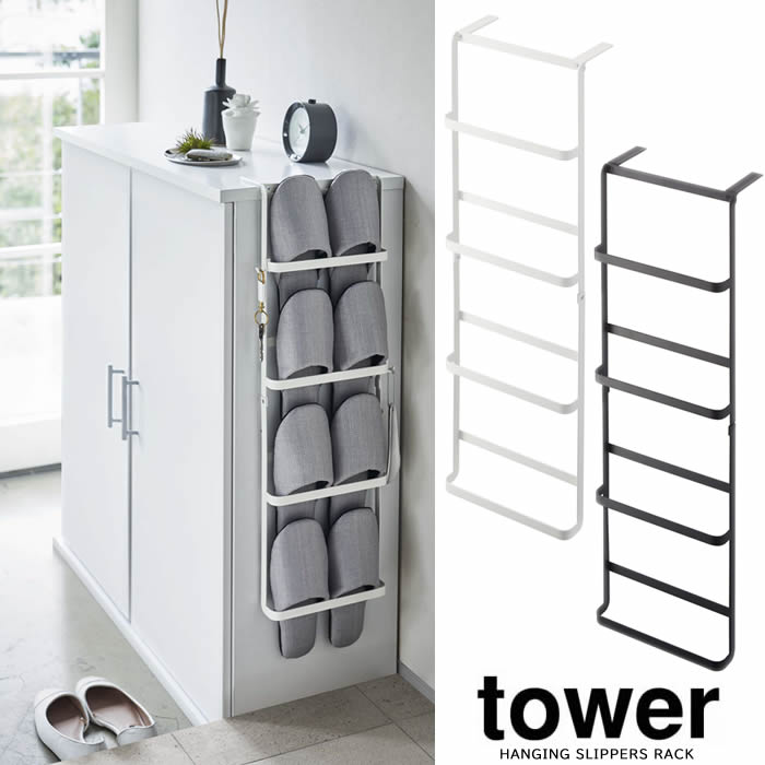 【山崎実業】『tower 下駄箱扉&引っ掛け式スリッパラック タワー』【スリッパ ラック 下駄箱扉 収納 省..
